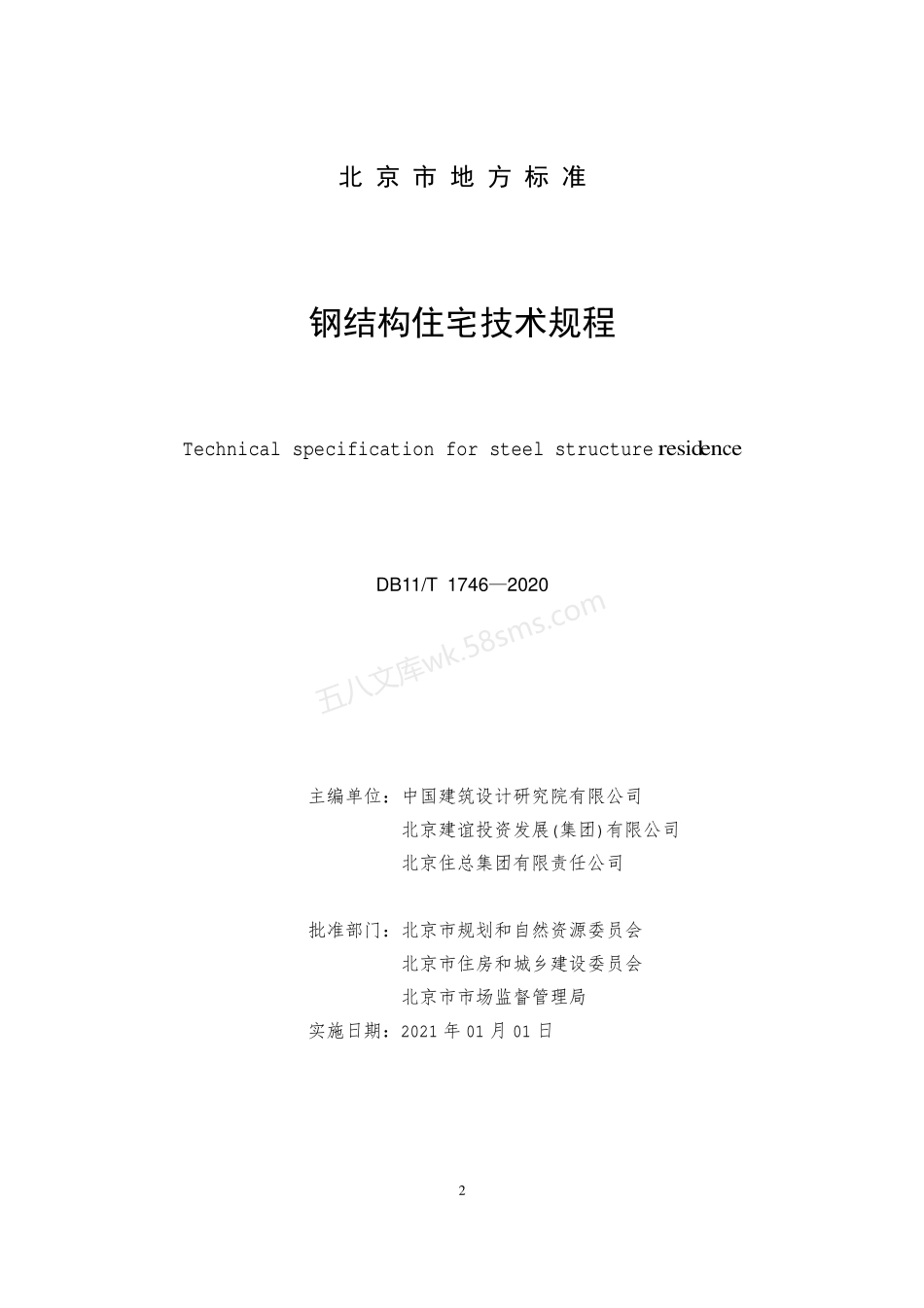 DB11T 1746-2020 钢结构住宅技术规程.pdf_第2页