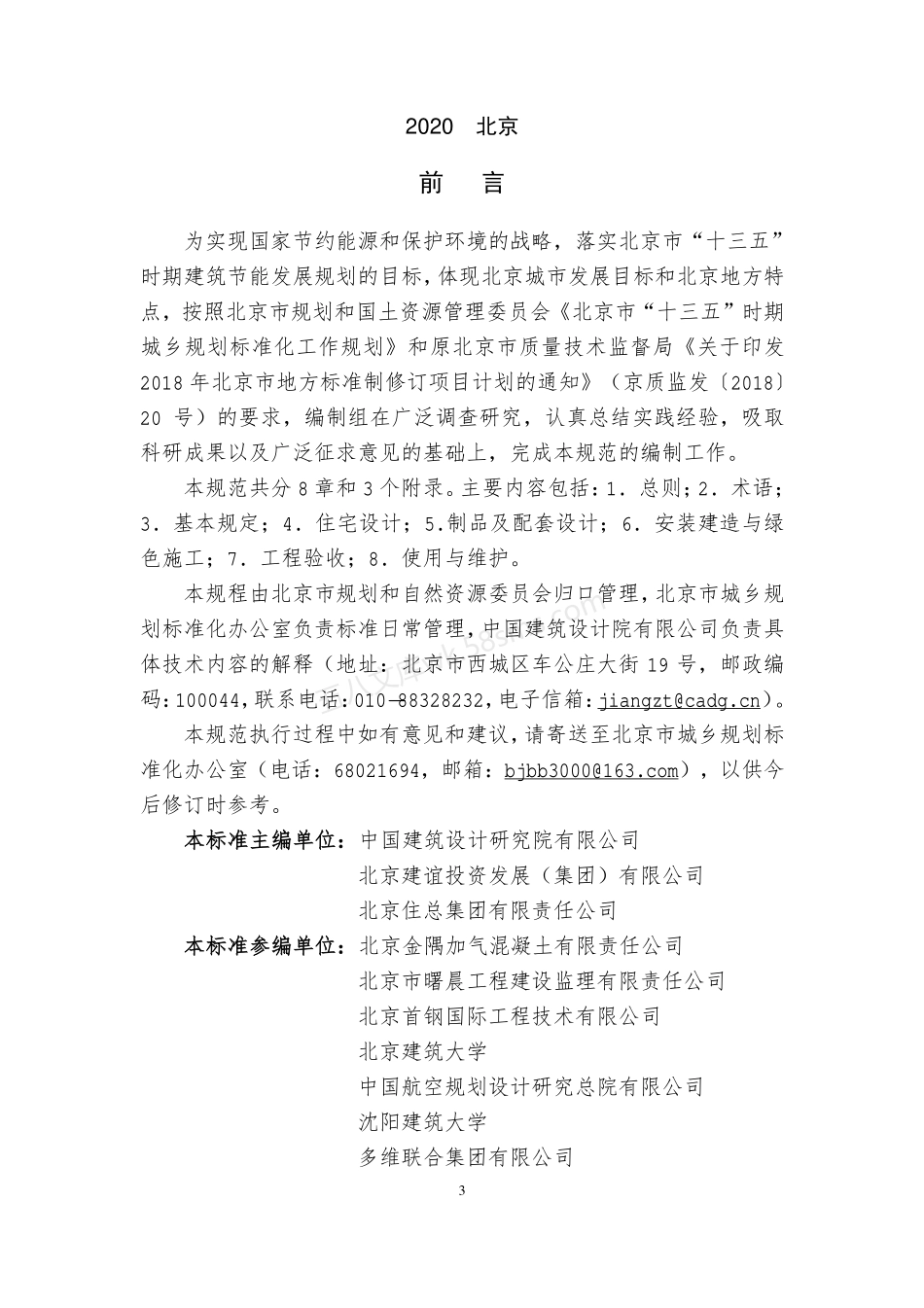 DB11T 1746-2020 钢结构住宅技术规程.pdf_第3页