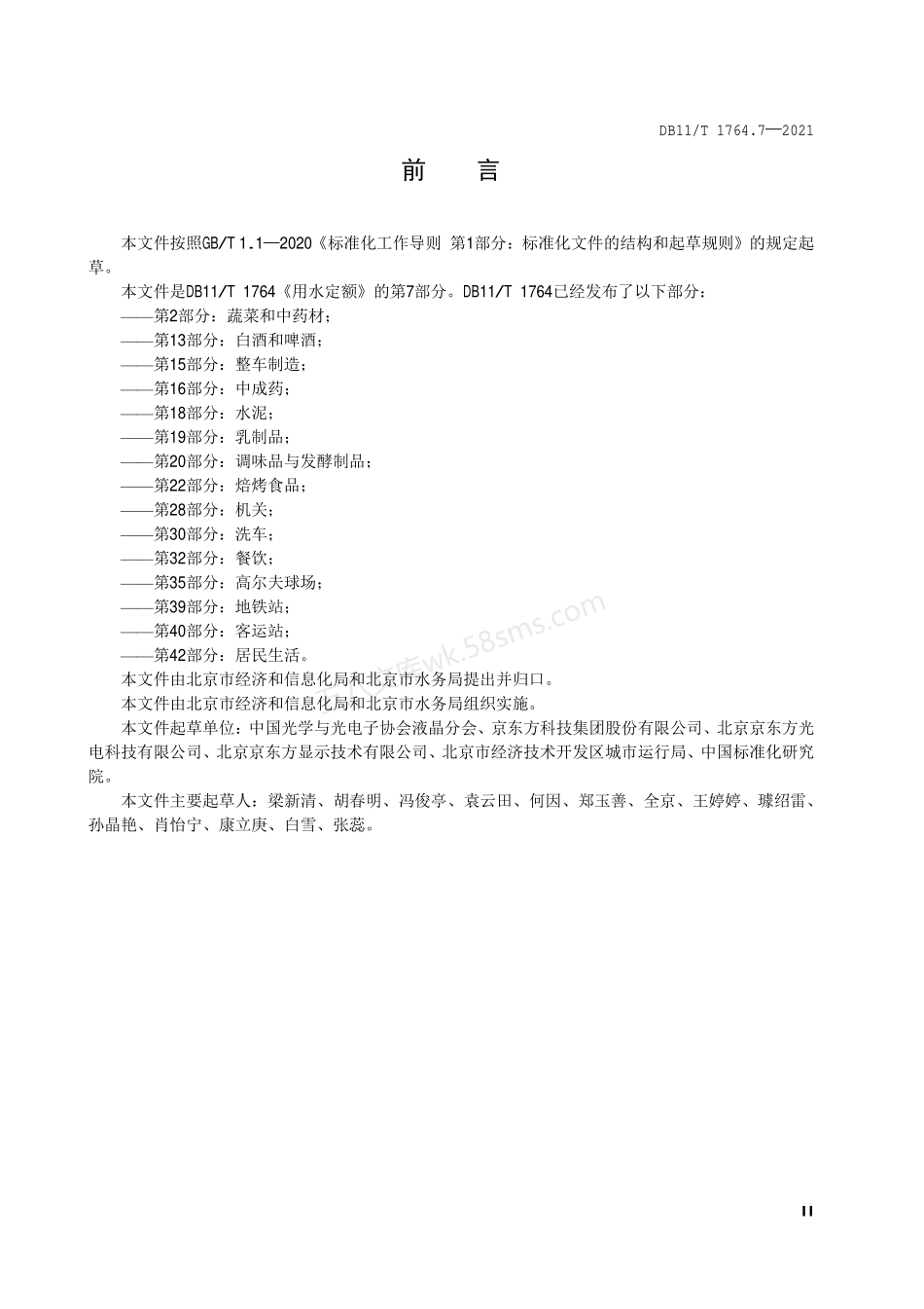 DB11T 1764.7-2021 用水定额 第7部分:液晶显示器件.pdf_第3页