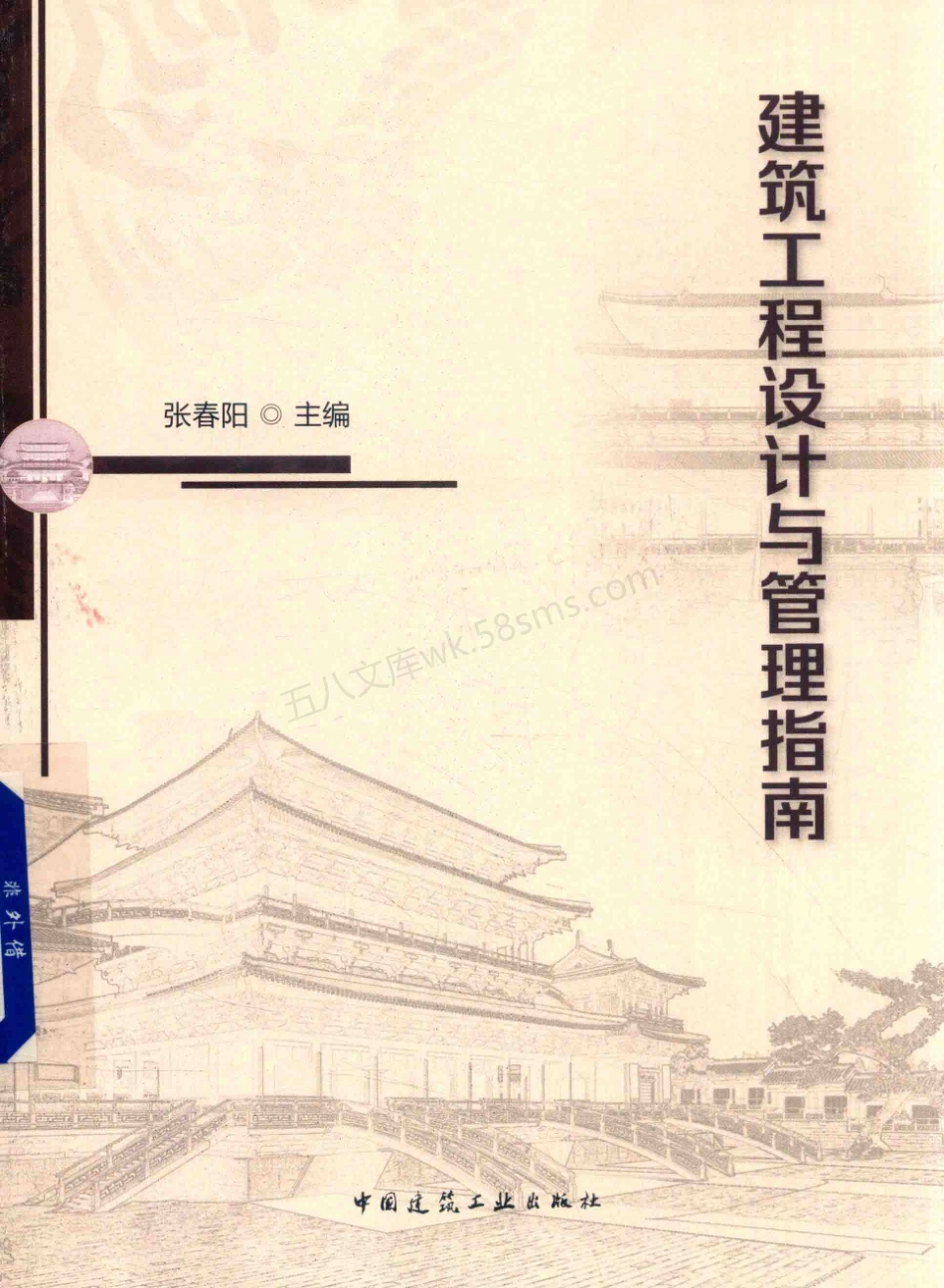 建筑工程设计与管理指南.pdf_第1页