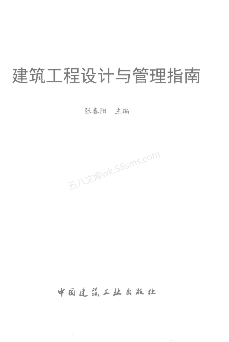 建筑工程设计与管理指南.pdf_第2页