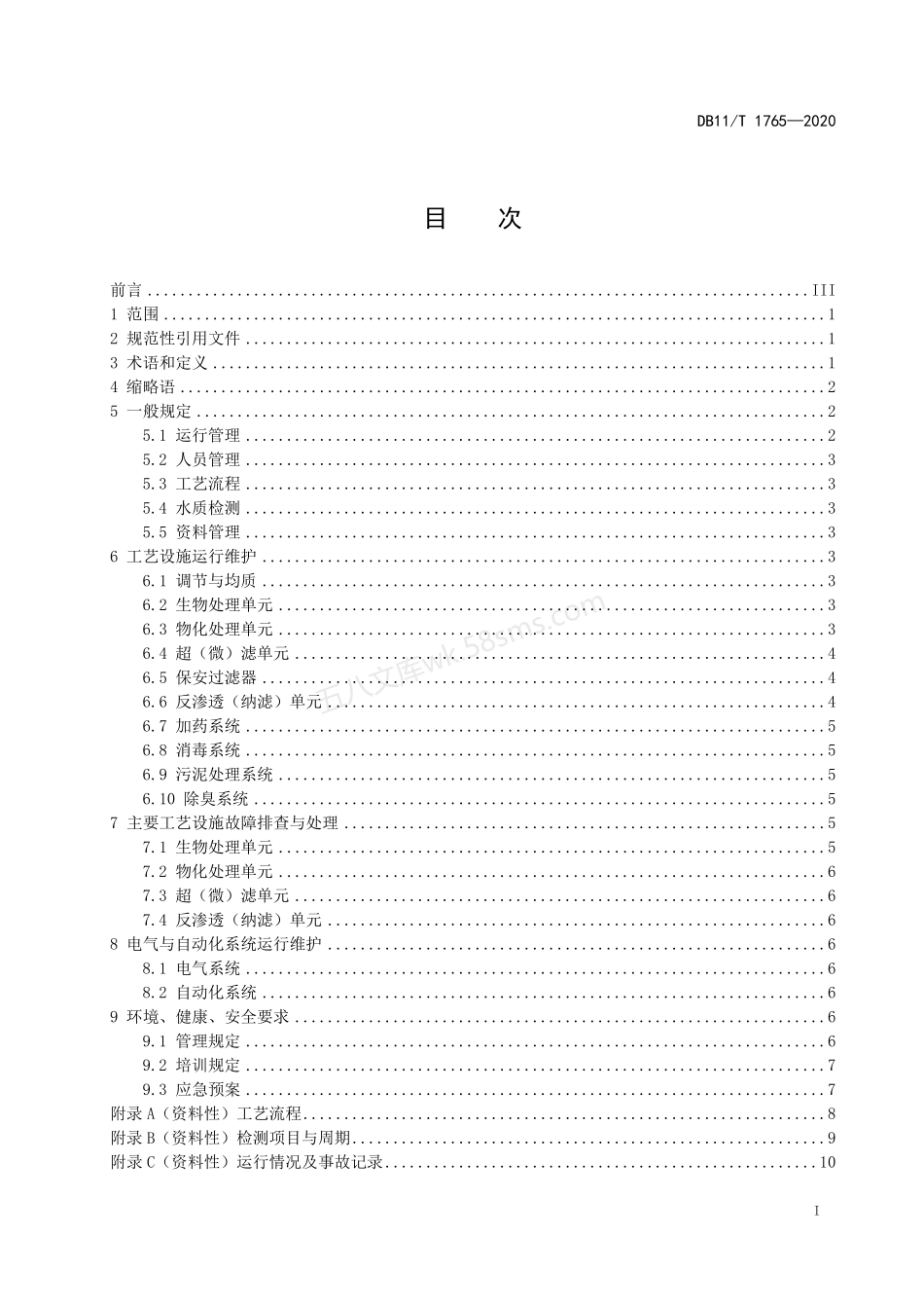 DB11T 1765-2020 工业废水回用工程运行管理规范.pdf_第2页