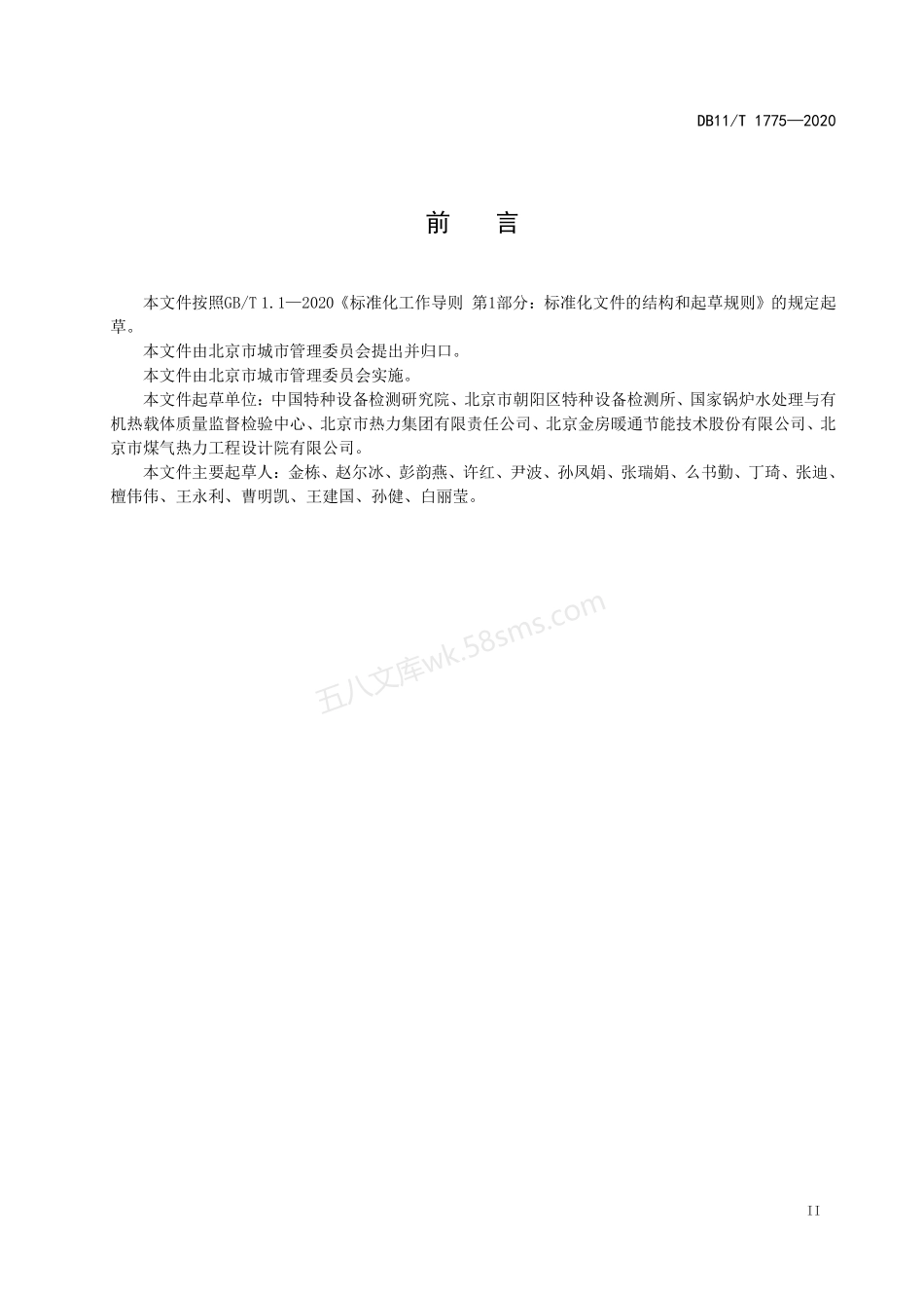 DB11T 1775-2020 供热采暖系统水处理规程.pdf_第3页