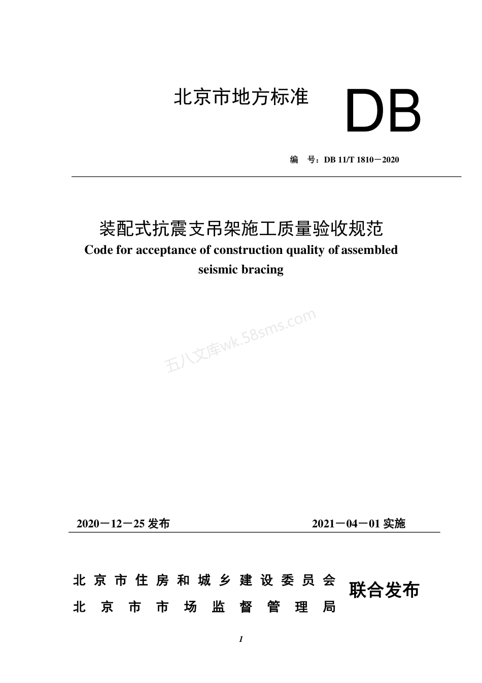 DB11T 1810-2020 装配式抗震支吊架施工质量验收规范.pdf_第1页