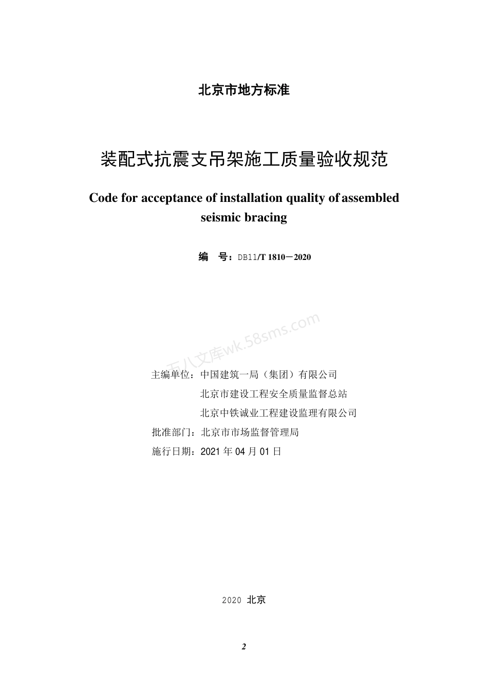DB11T 1810-2020 装配式抗震支吊架施工质量验收规范.pdf_第2页