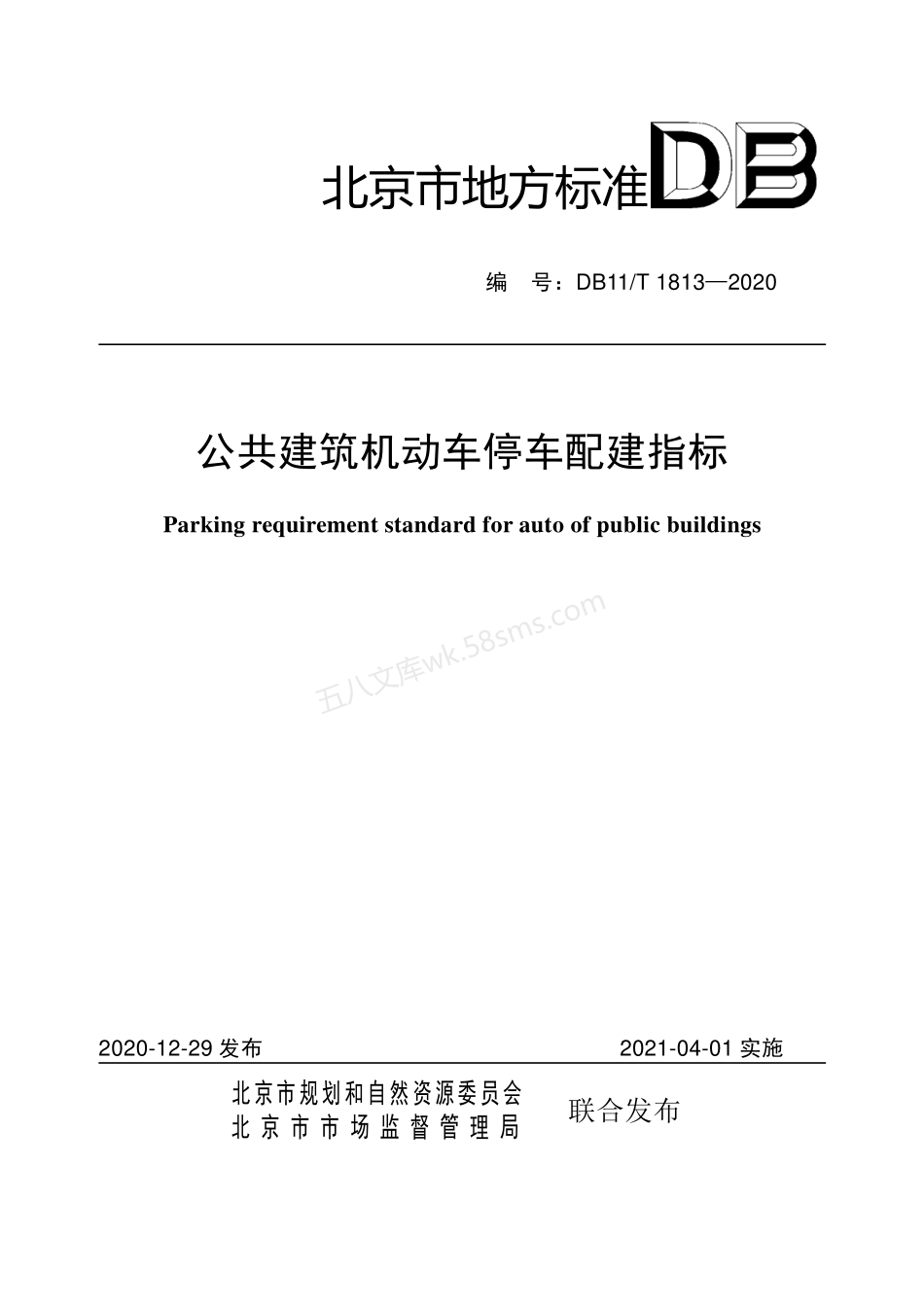 DB11T 1813-2020 公共建筑机动车停车配建指标.pdf_第1页
