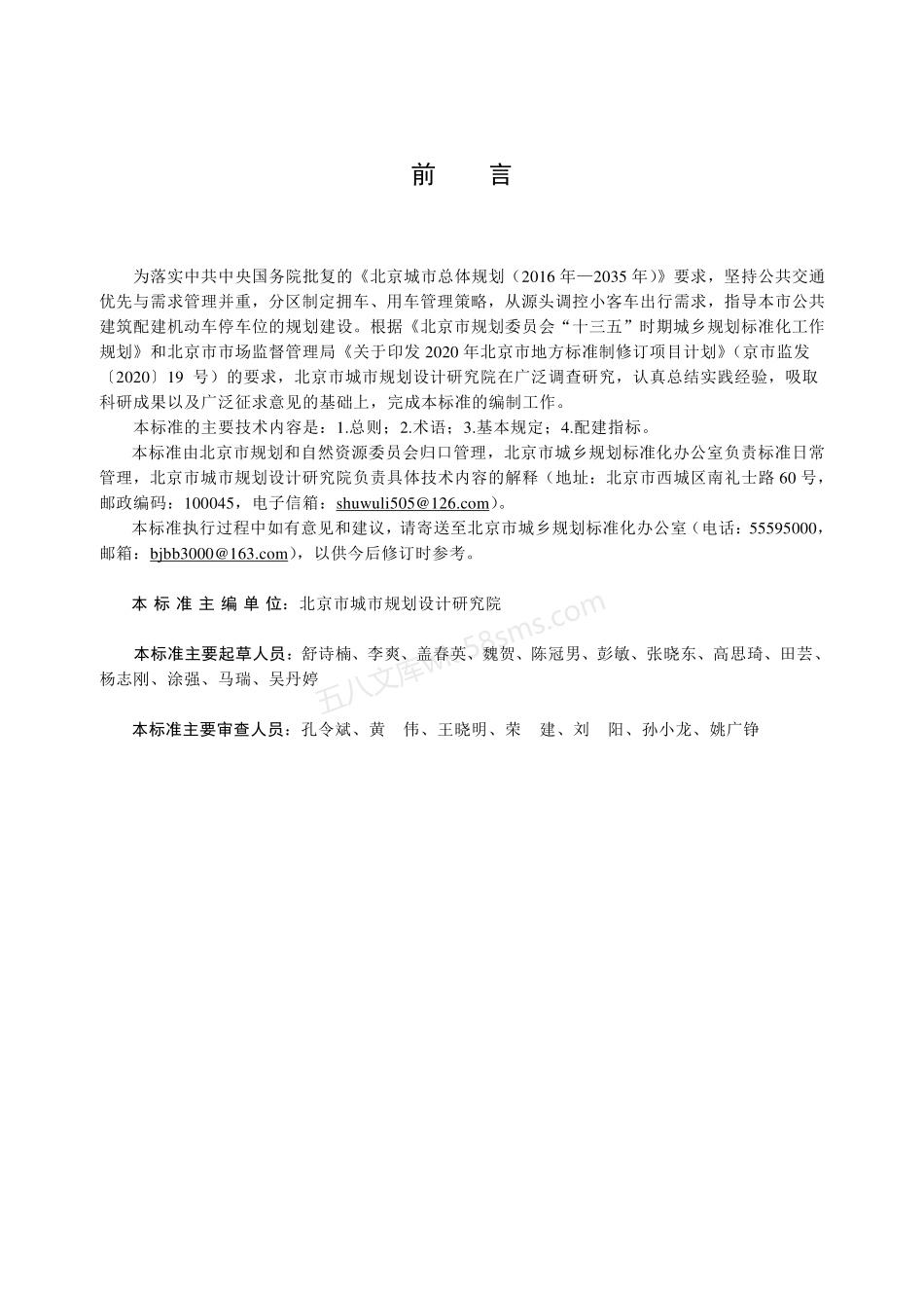 DB11T 1813-2020 公共建筑机动车停车配建指标.pdf_第3页