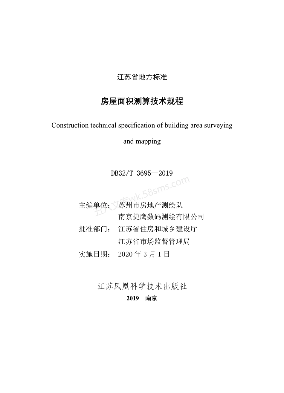 DB32T 3695-2019 房屋面积测算技术规程.pdf_第2页