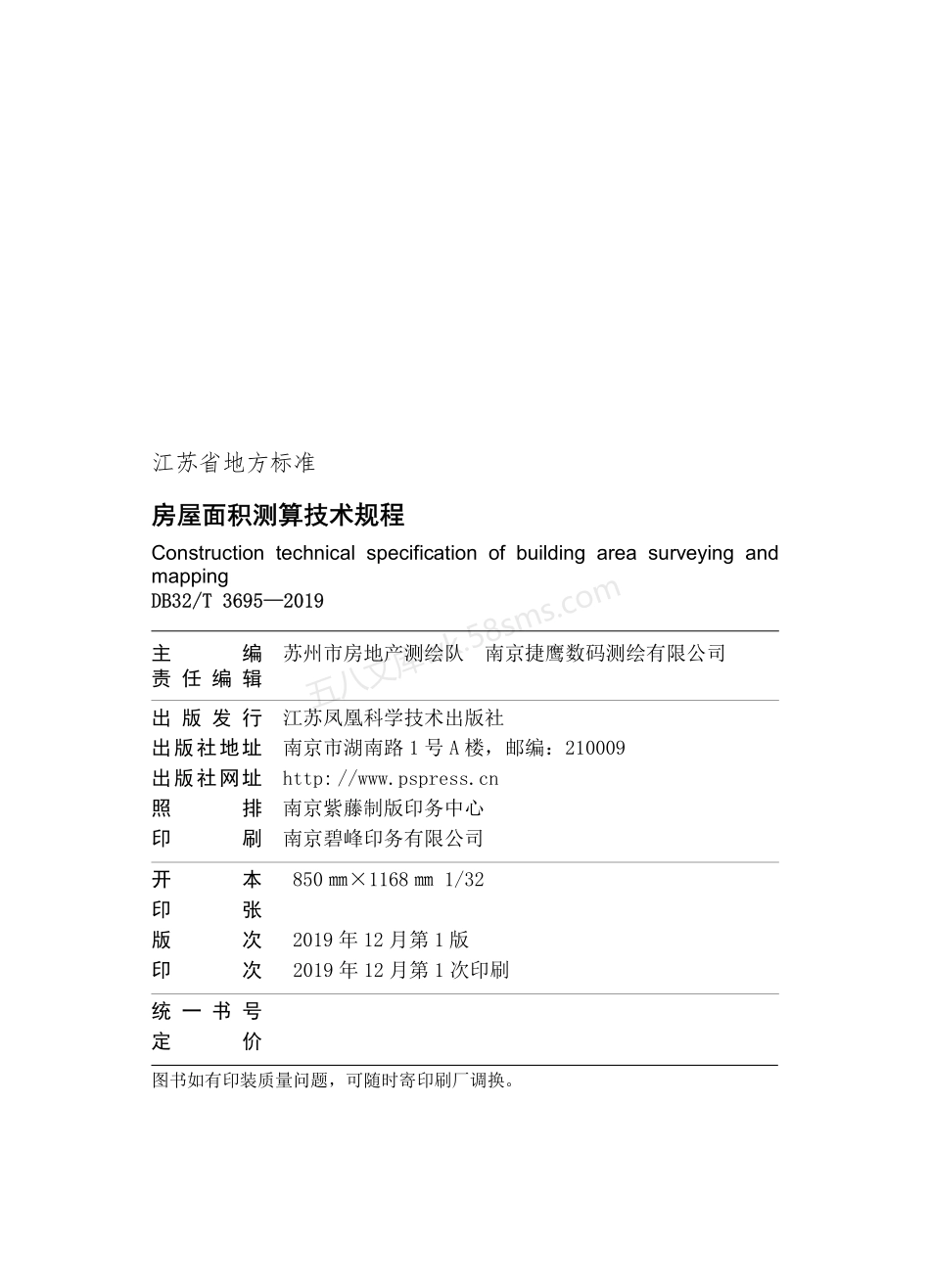DB32T 3695-2019 房屋面积测算技术规程.pdf_第3页