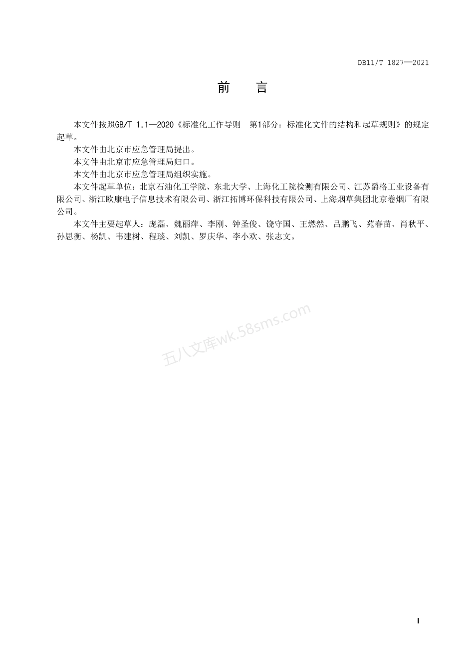 DB11T 1827-2021 粉尘防爆安全管理规范.pdf_第2页