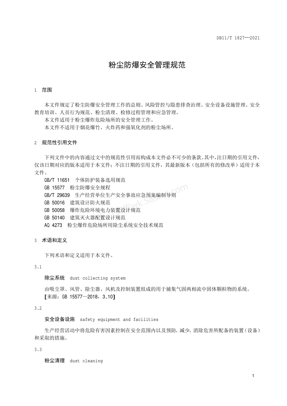 DB11T 1827-2021 粉尘防爆安全管理规范.pdf_第3页