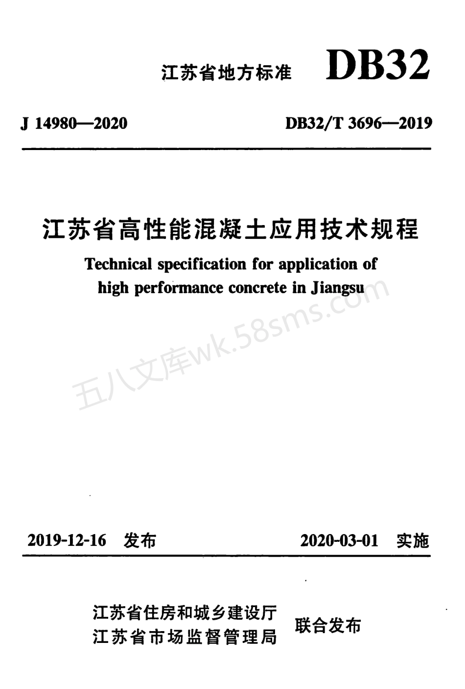 DB32T 3696-2019 江苏省高性能混凝土应用技术规程 附条文说明.pdf_第1页