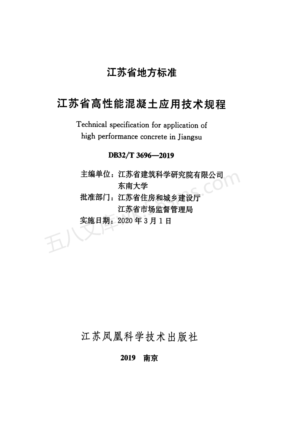 DB32T 3696-2019 江苏省高性能混凝土应用技术规程 附条文说明.pdf_第2页
