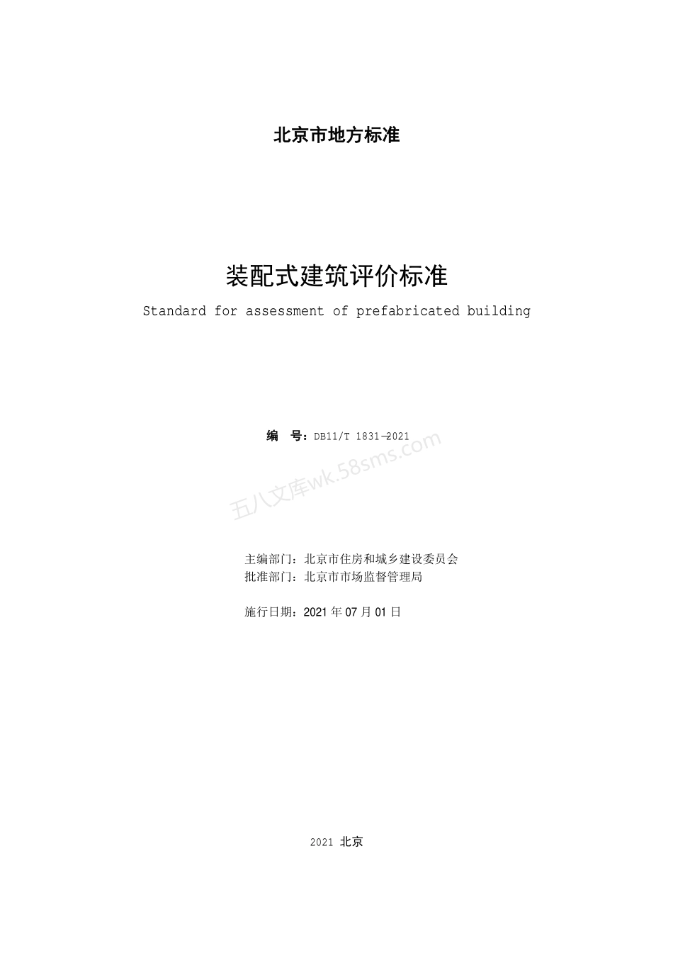 DB11T 1831-2021 装配式建筑评价标准.pdf_第2页