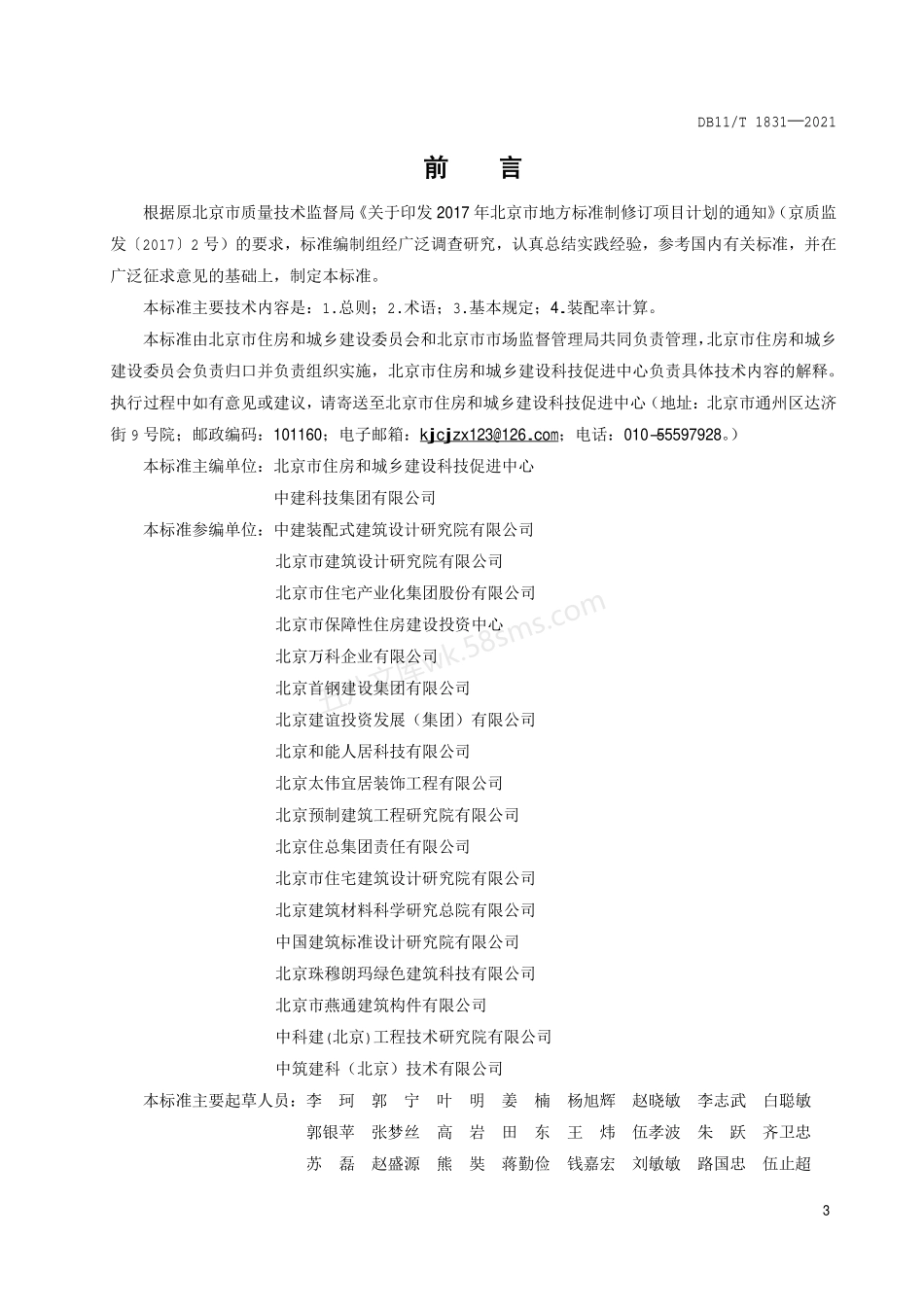 DB11T 1831-2021 装配式建筑评价标准.pdf_第3页
