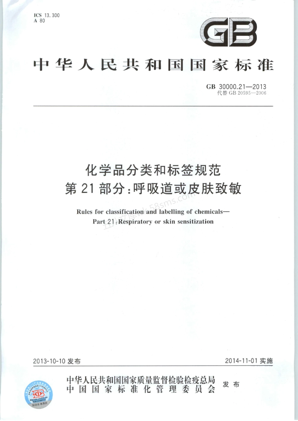 GB 30000.21-2013 化学品分类和标签规范 第21部分：呼吸道或皮肤致敏.pdf_第1页