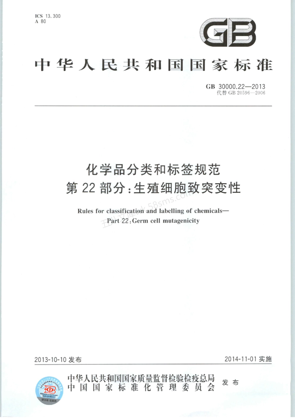 GB 30000.22-2013 化学品分类和标签规范 第22部分生殖细胞致突变性.pdf_第1页