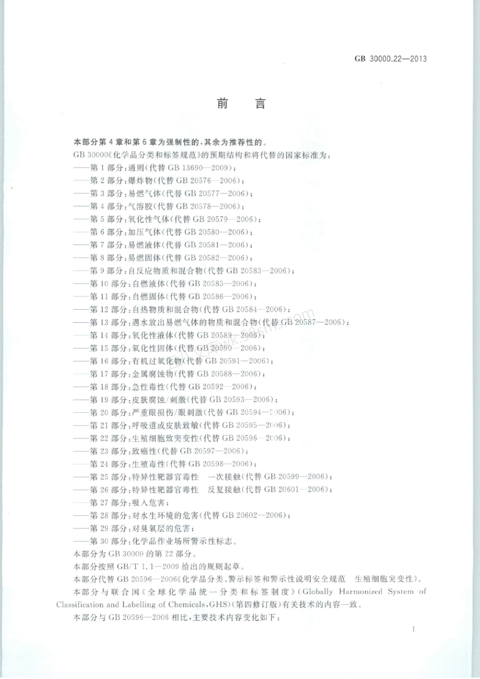 GB 30000.22-2013 化学品分类和标签规范 第22部分生殖细胞致突变性.pdf_第2页