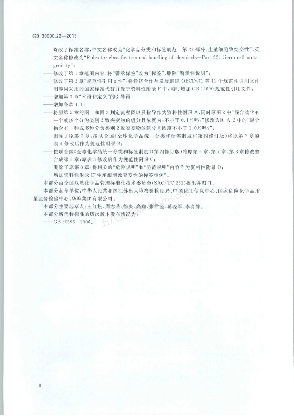 GB 30000.22-2013 化学品分类和标签规范 第22部分生殖细胞致突变性.pdf_第3页