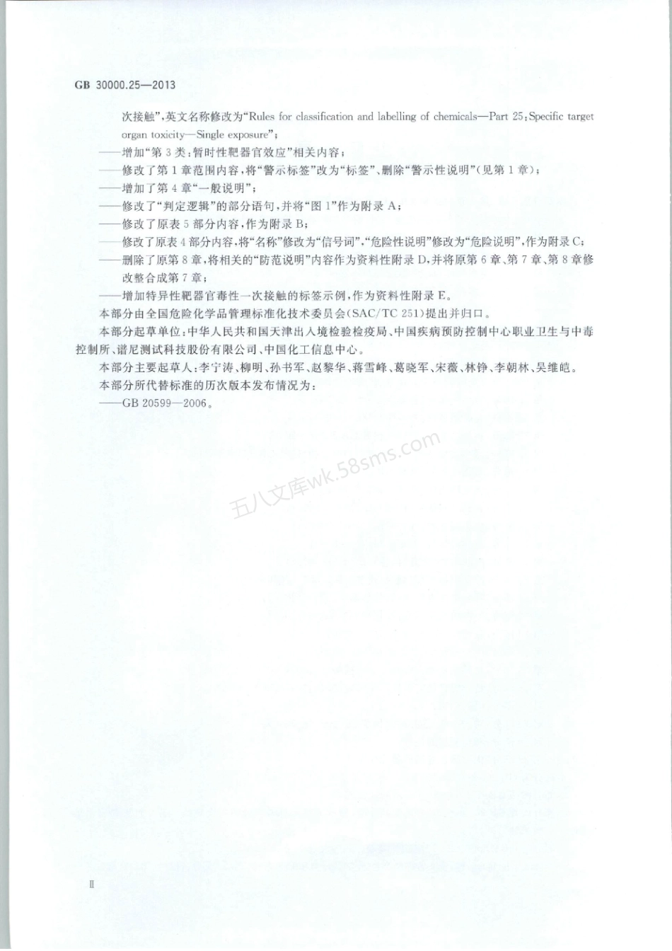 GB 30000.25-2013 化学品分类和标签规范 第25部分：特异性靶器官毒性 一次接触.pdf_第3页