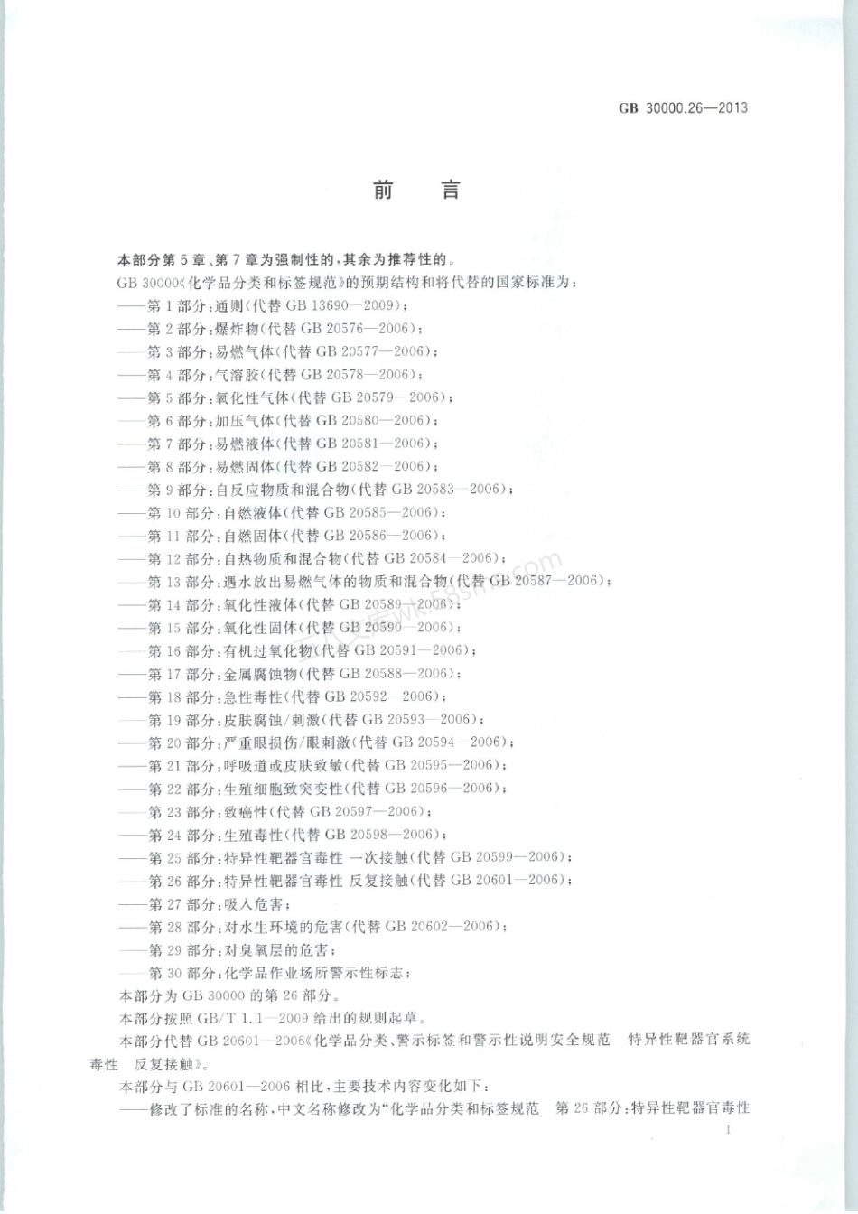 GB 30000.26-2013 化学品分类和标签规范 第26部分:特异性靶器官毒性 反复接触.pdf_第2页