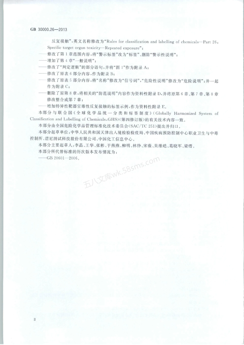 GB 30000.26-2013 化学品分类和标签规范 第26部分:特异性靶器官毒性 反复接触.pdf_第3页