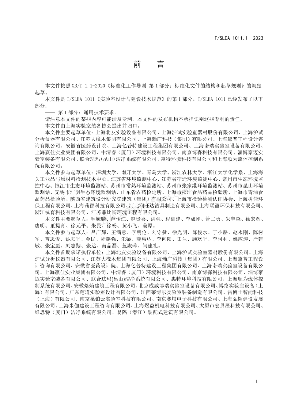 TSLEA 1011.1-2023 实验室设计与建设技术规范 第1部分：通用技术要求.pdf_第3页