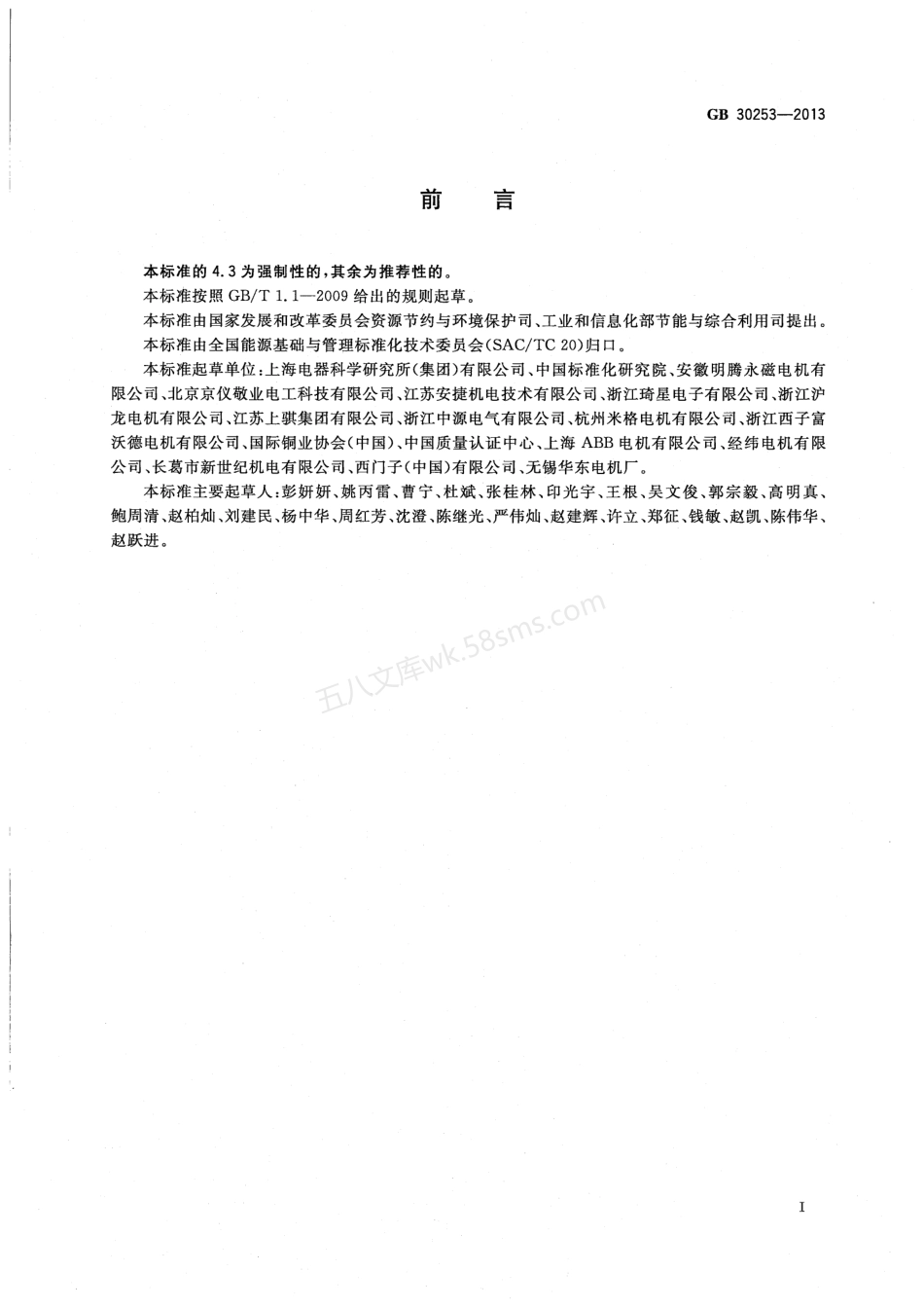 GB 30253-2013 永磁同步电动机能效限定值及能效等级.pdf_第2页