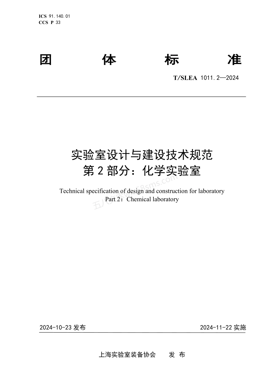 TSLEA 1011.2-2024 实验室设计与建设技术规范 第2部分：化学实验室.pdf_第1页