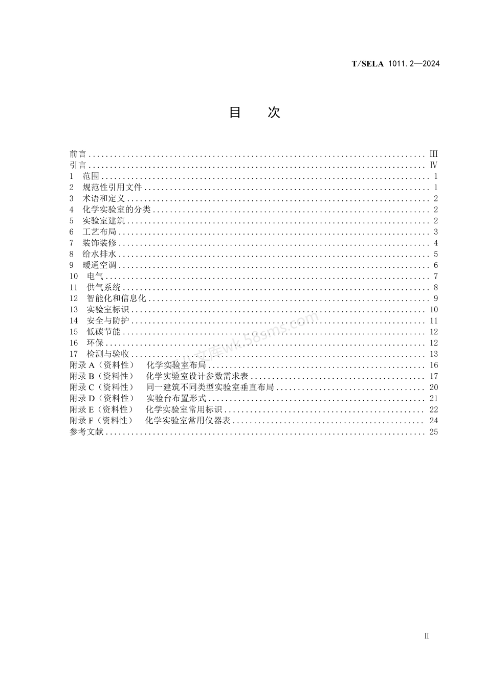 TSLEA 1011.2-2024 实验室设计与建设技术规范 第2部分：化学实验室.pdf_第3页