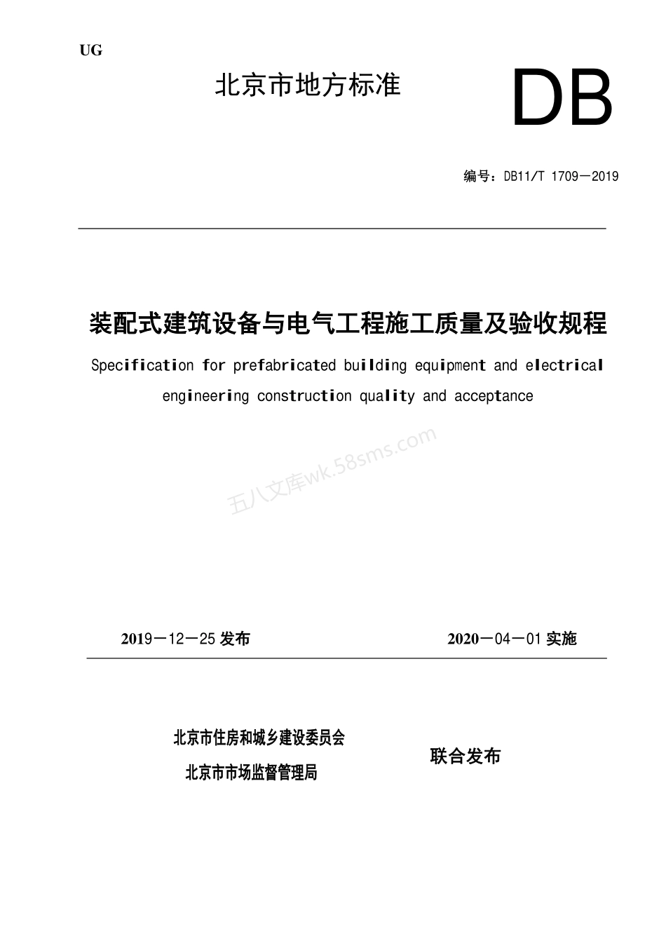 DB11T 1709-2019 装配式建筑设备与电气工程施工质量及验收规程.pdf_第1页