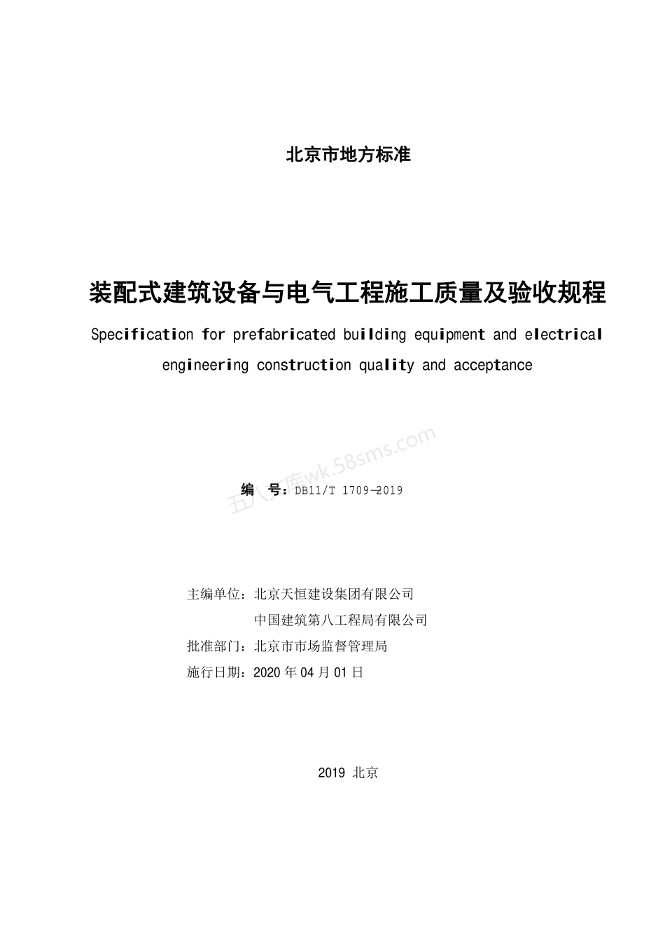 DB11T 1709-2019 装配式建筑设备与电气工程施工质量及验收规程.pdf_第2页