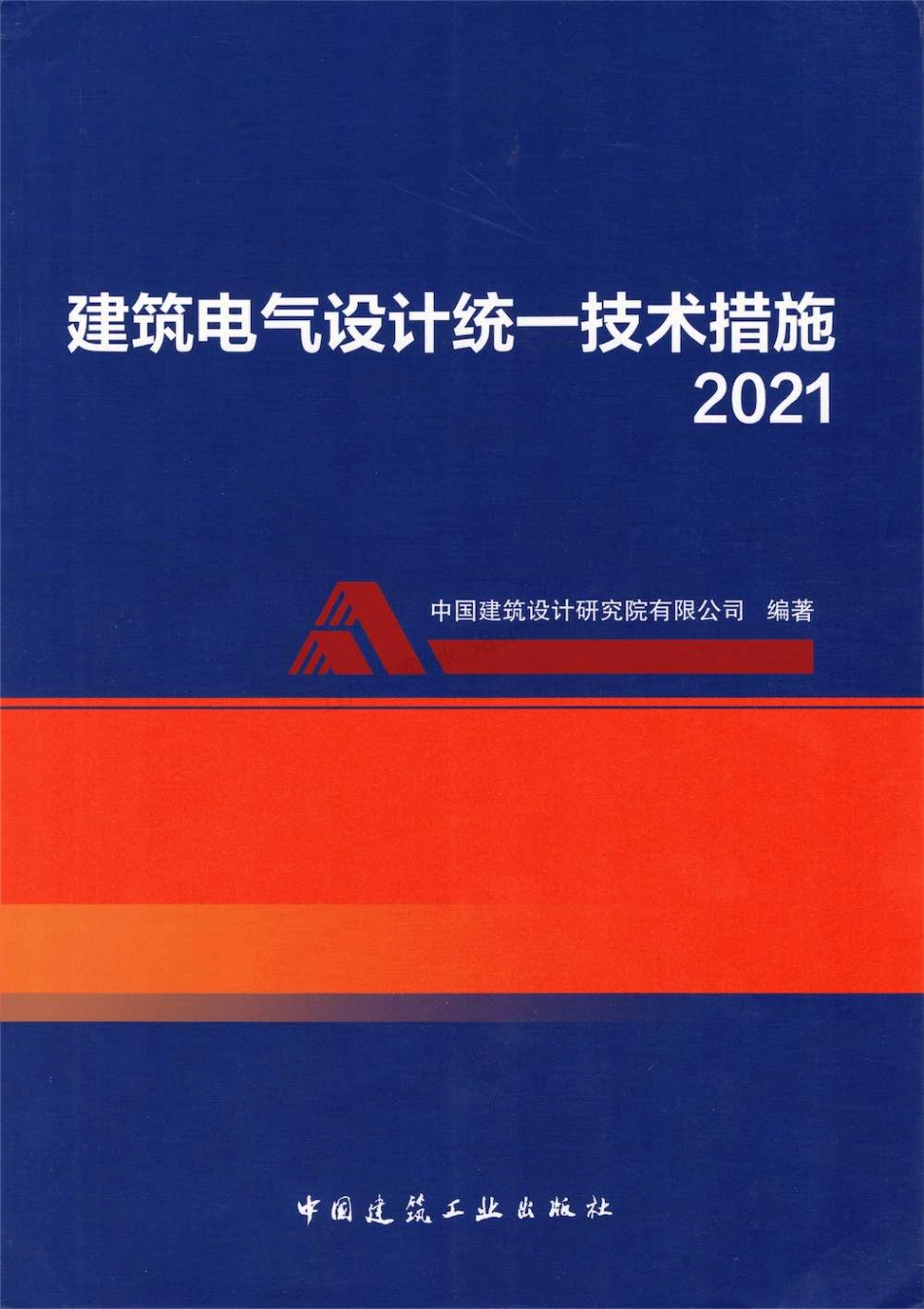 建筑电气设计统一技术措施 2021.pdf_第1页