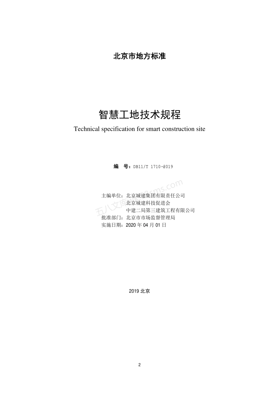 DB11T 1710-2019 智慧工地技术规程.pdf_第2页
