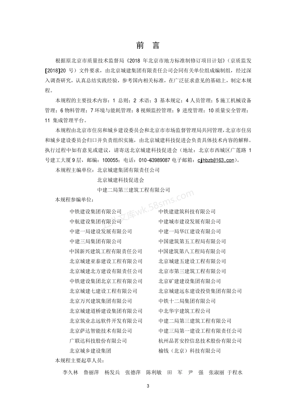 DB11T 1710-2019 智慧工地技术规程.pdf_第3页