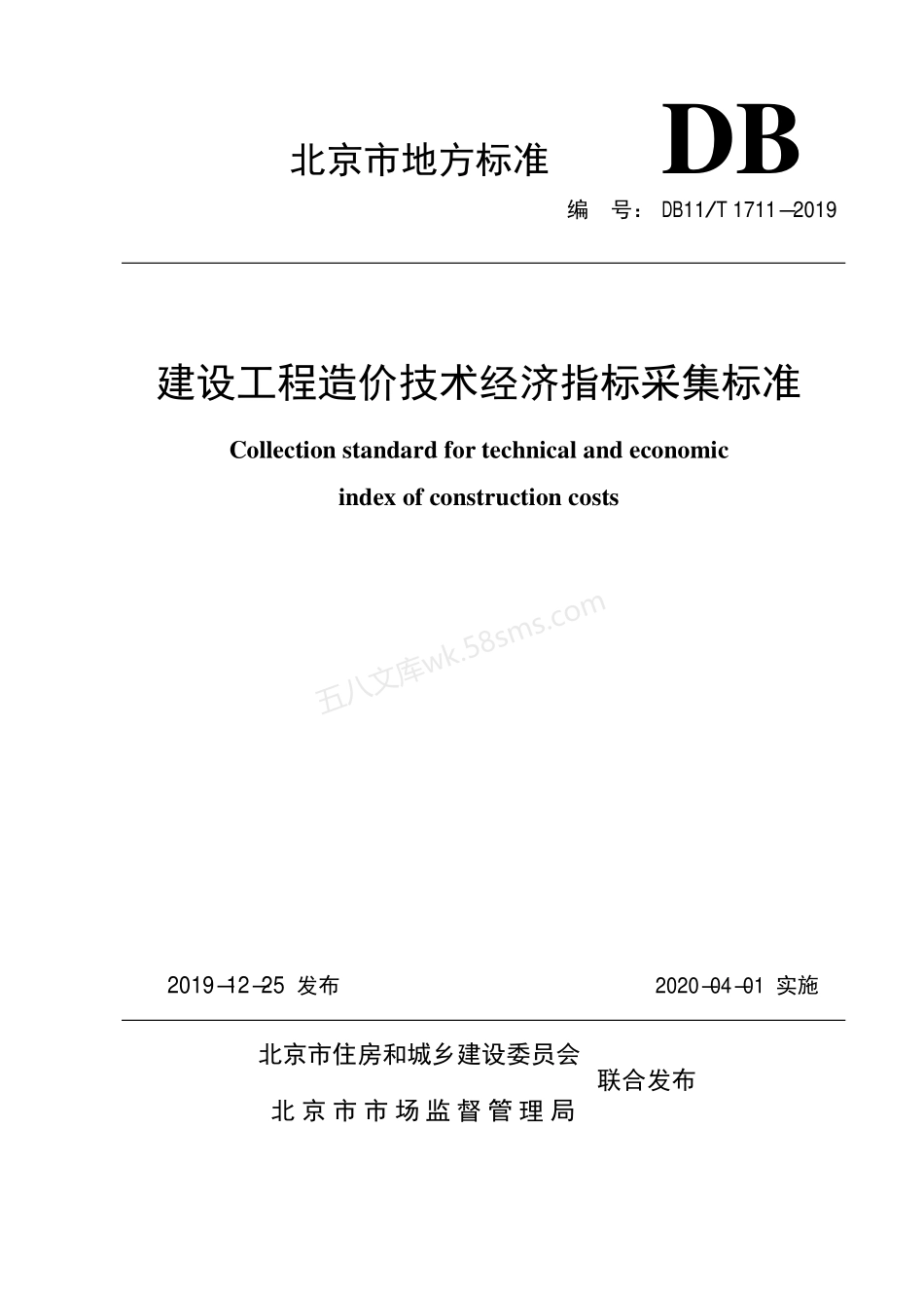 DB11T 1711-2019 建设工程造价技术经济指标采集标准.pdf_第1页