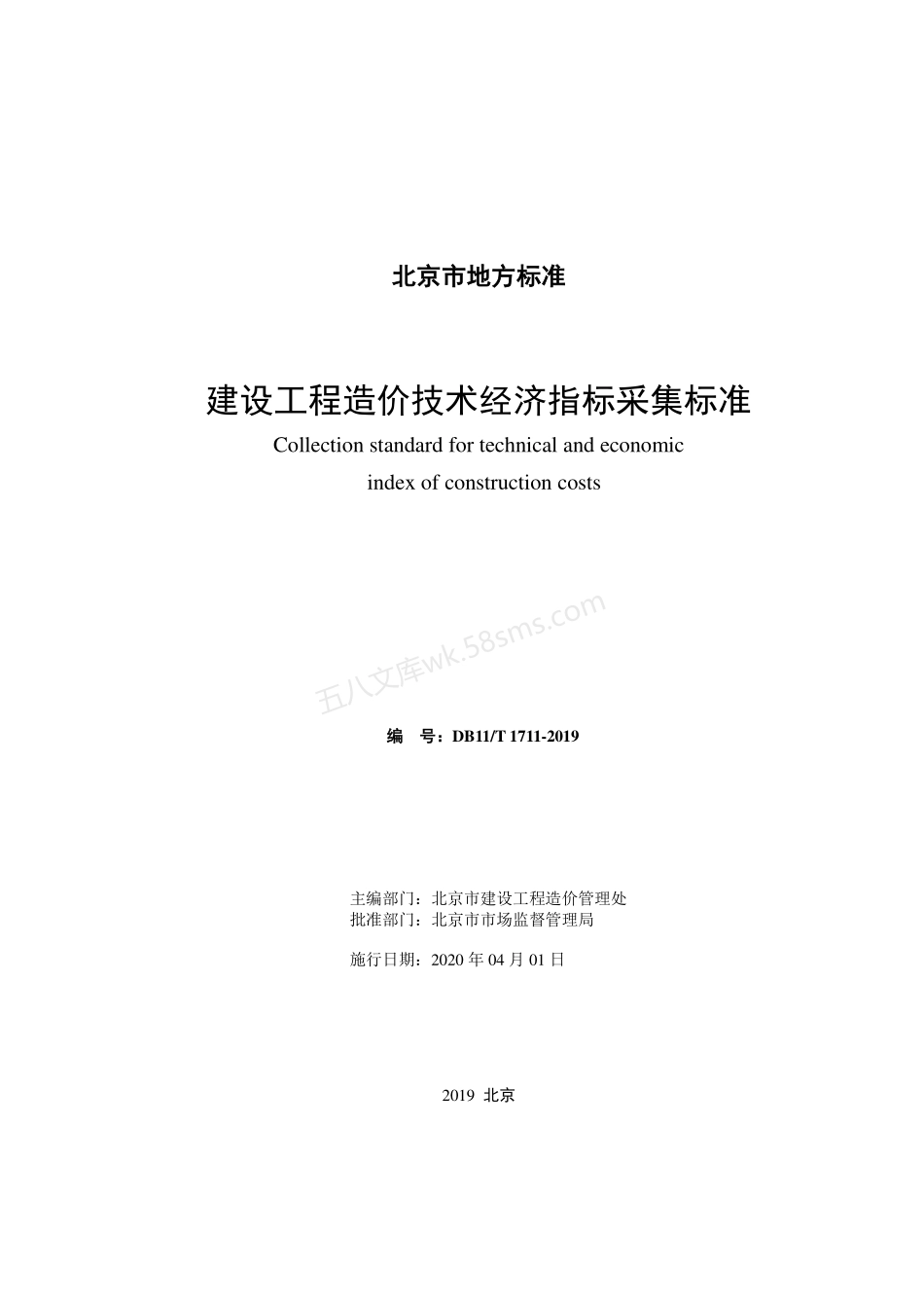 DB11T 1711-2019 建设工程造价技术经济指标采集标准.pdf_第2页
