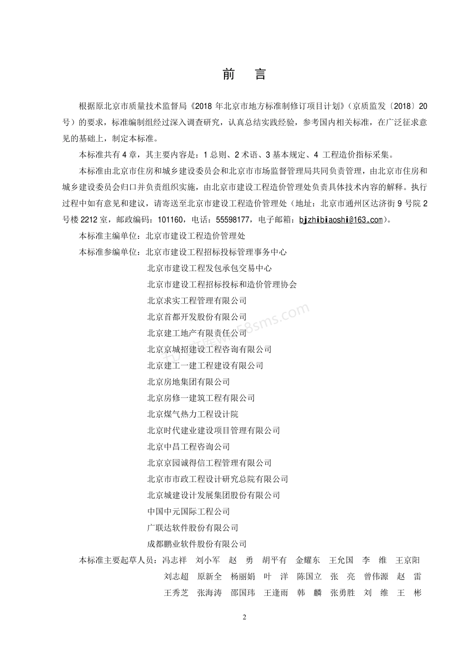 DB11T 1711-2019 建设工程造价技术经济指标采集标准.pdf_第3页