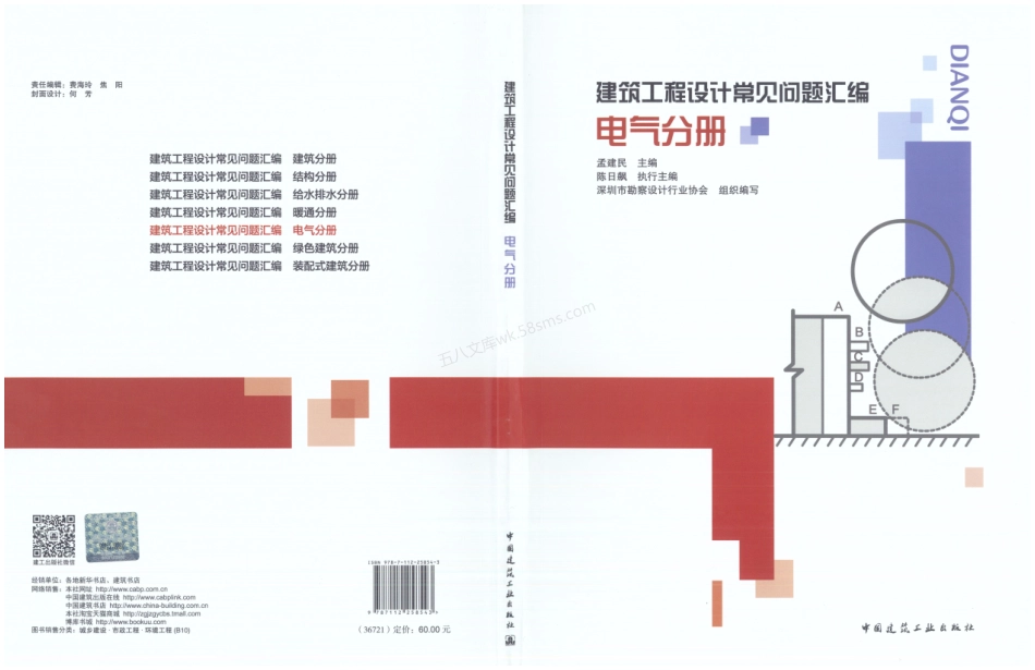 建筑工程设计常见问题汇编 电气分册 2021年.pdf_第1页