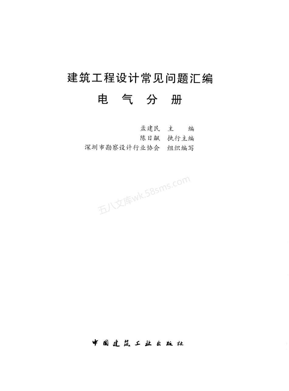 建筑工程设计常见问题汇编 电气分册 2021年.pdf_第2页