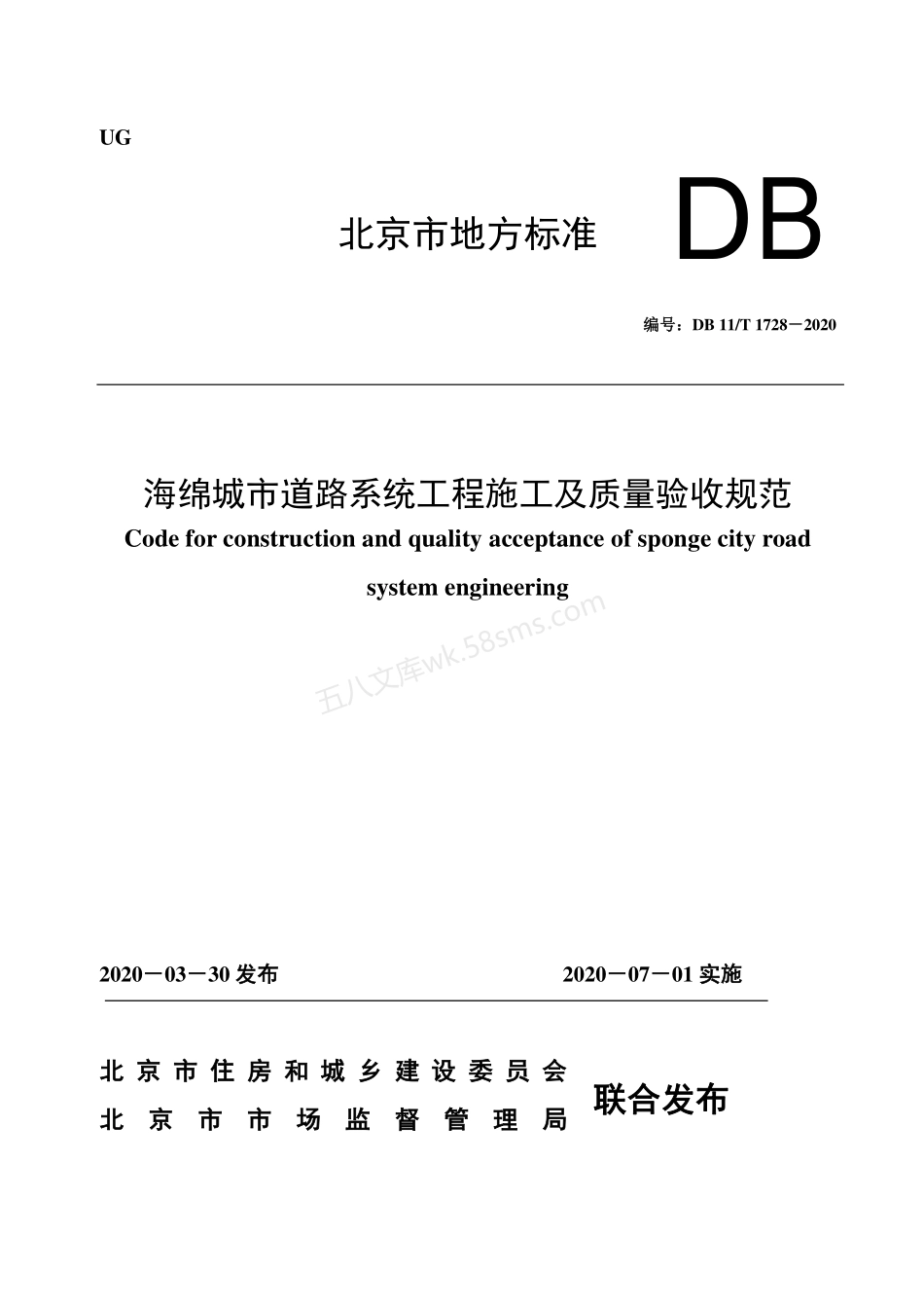 DB11T 1728-2020海绵城市道路系统工程施工及质量验收规范.pdf_第1页