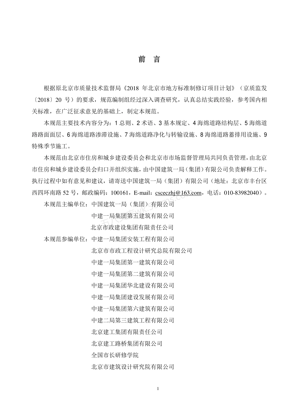 DB11T 1728-2020海绵城市道路系统工程施工及质量验收规范.pdf_第3页