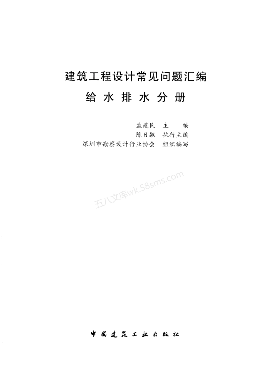 建筑工程设计常见问题汇编 给排水分册 2021年.pdf_第2页