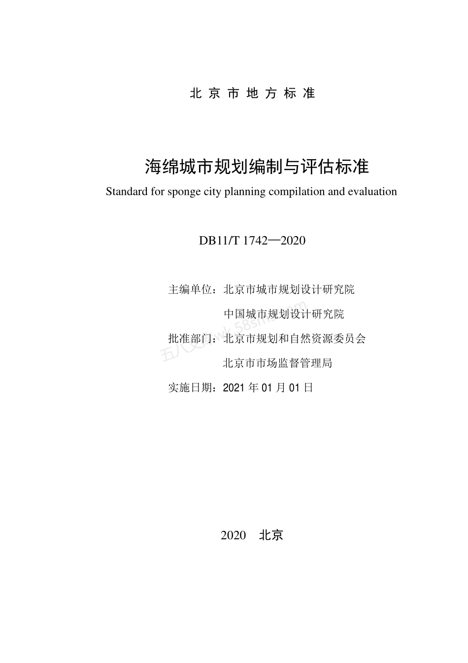 DB11T 1742-2020 海绵城市规划编制与评估标准.pdf_第2页