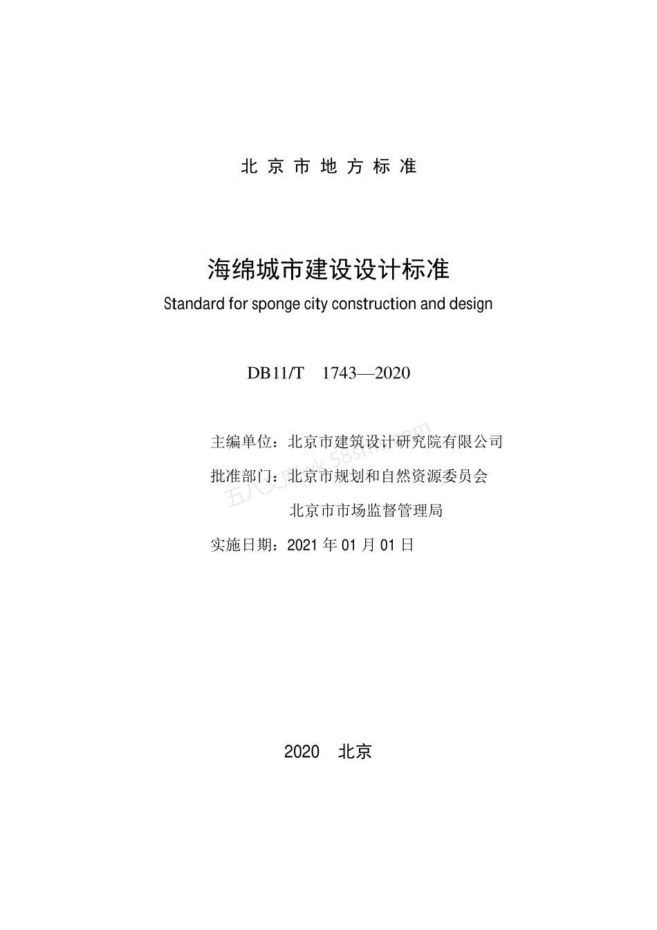 DB11T 1743-2020 海绵城市建设设计标准.pdf_第2页