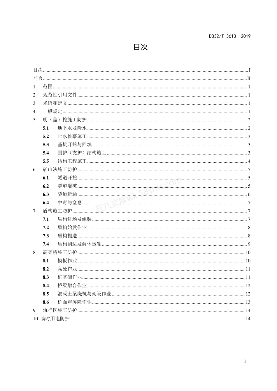 DB32T 3613-2019 城市轨道交通工程施工安全防护技术规范.pdf_第2页