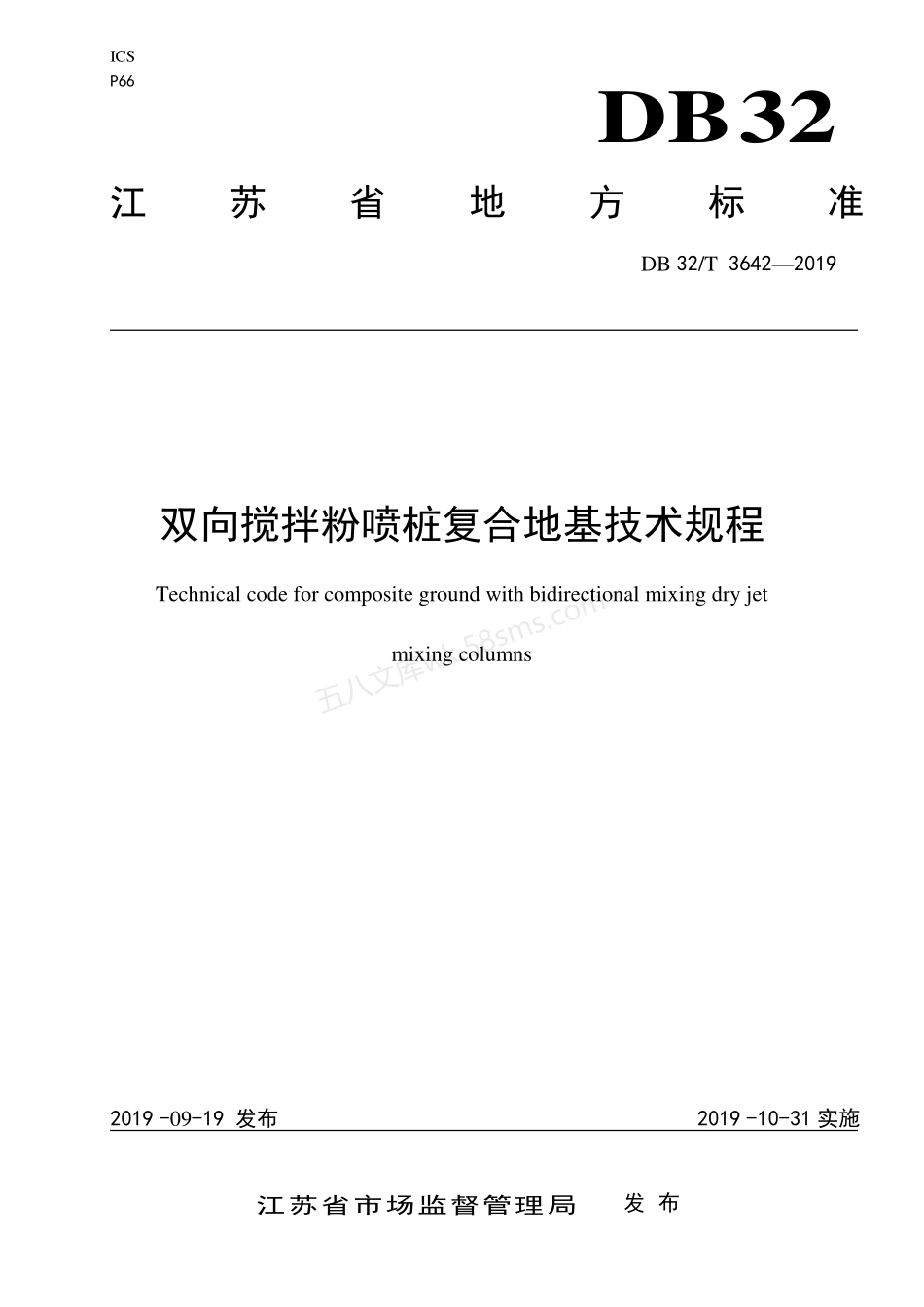 DB32T 3642-2019 双向搅拌粉喷桩复合地基技术规程.pdf_第1页
