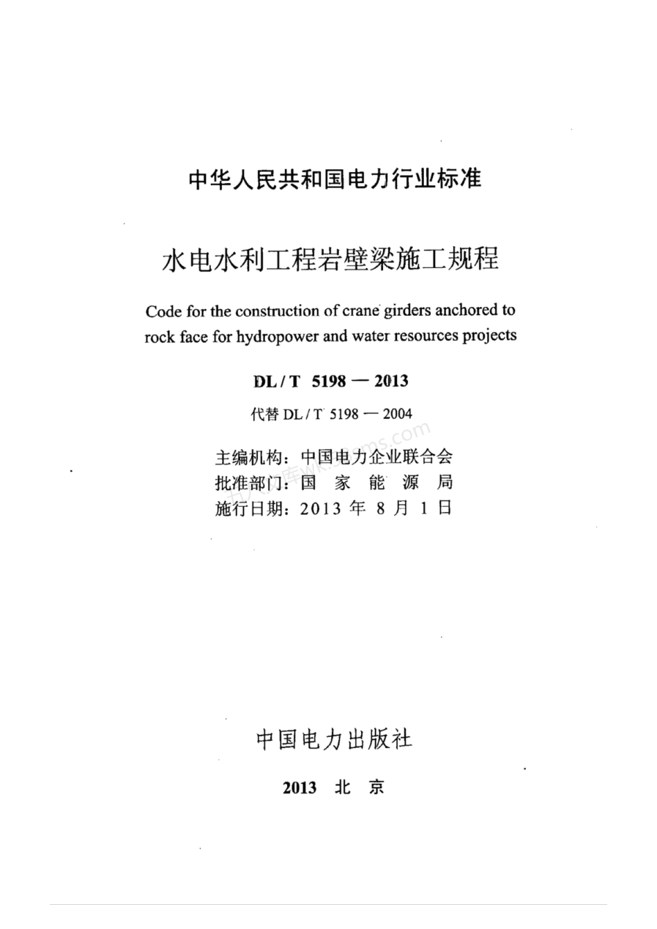 DLT 5198-2013 水电水利工程岩壁梁施工规程.pdf_第2页