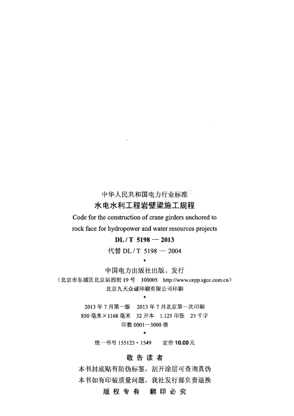 DLT 5198-2013 水电水利工程岩壁梁施工规程.pdf_第3页