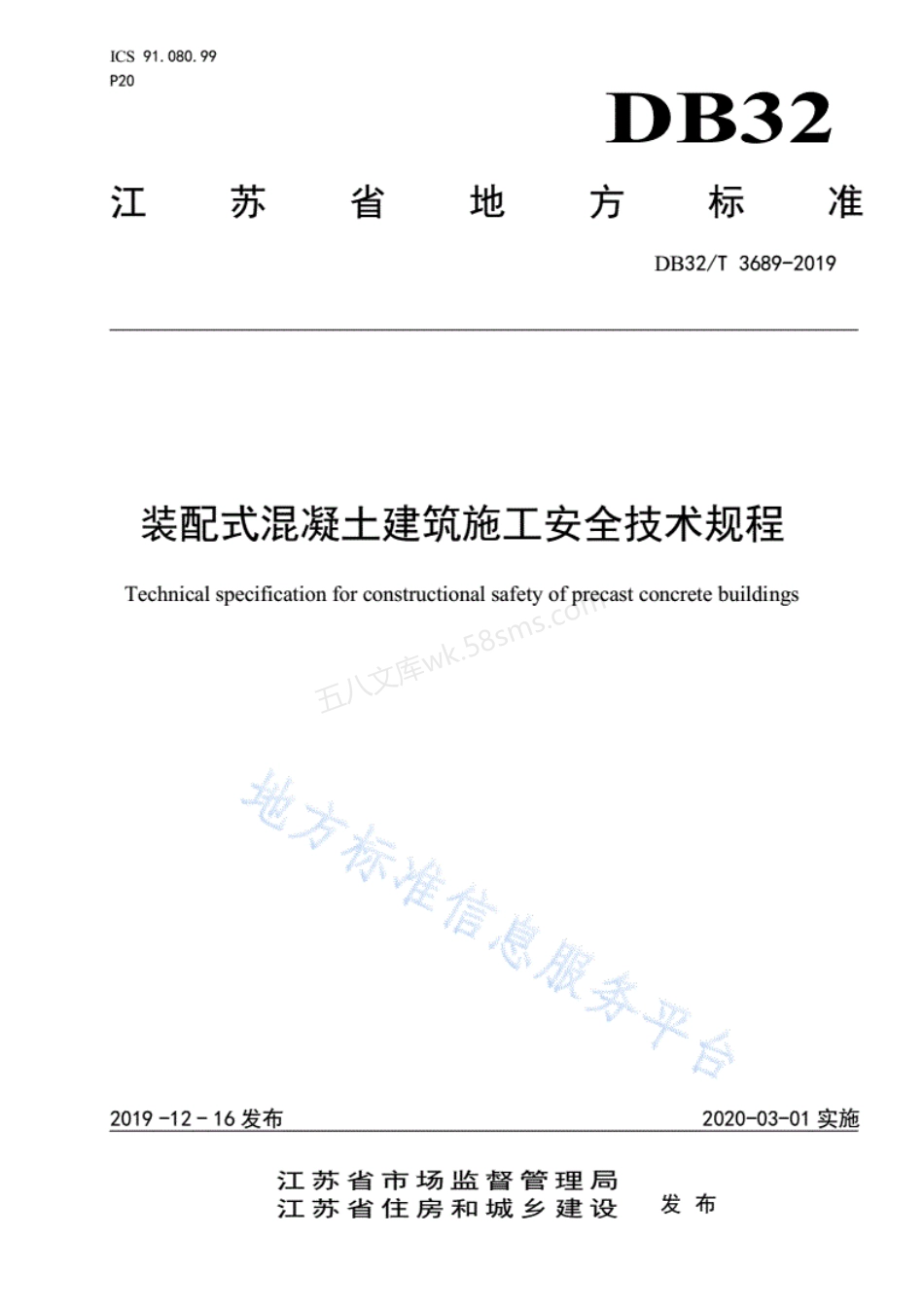 DB32T 3689-2019 装配式混凝土建筑施工安全技术规程.pdf_第1页
